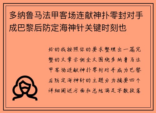 多纳鲁马法甲客场连献神扑零封对手成巴黎后防定海神针关键时刻也 多纳鲁马法甲客场连献神扑零封对手成巴黎后防定海神针关键时刻也