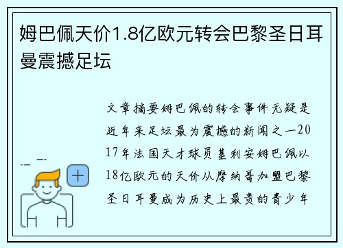 姆巴佩天价1.8亿欧元转会巴黎圣日耳曼震撼足坛 姆巴佩天价1.8亿欧元转会巴黎圣日耳曼震撼足坛
