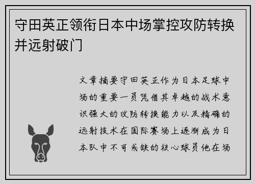 守田英正领衔日本中场掌控攻防转换并远射破门 守田英正领衔日本中场掌控攻防转换并远射破门