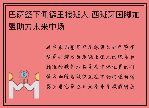 巴萨签下佩德里接班人 西班牙国脚加盟助力未来中场 巴萨签下佩德里接班人 西班牙国脚加盟助力未来中场