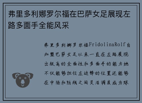 弗里多利娜罗尔福在巴萨女足展现左路多面手全能风采 弗里多利娜罗尔福在巴萨女足展现左路多面手全能风采