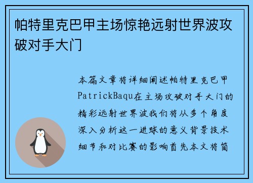 帕特里克巴甲主场惊艳远射世界波攻破对手大门 帕特里克巴甲主场惊艳远射世界波攻破对手大门