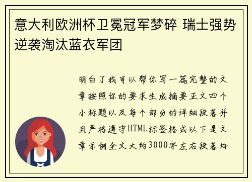 意大利欧洲杯卫冕冠军梦碎 瑞士强势逆袭淘汰蓝衣军团