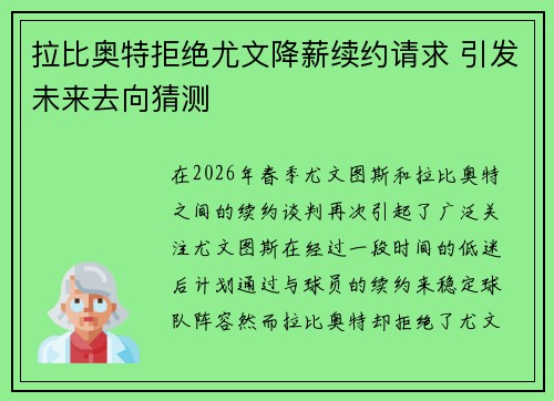 拉比奥特拒绝尤文降薪续约请求 引发未来去向猜测 拉比奥特拒绝尤文降薪续约请求 引发未来去向猜测