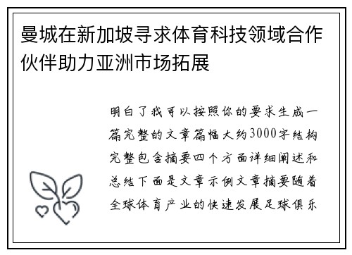 曼城在新加坡寻求体育科技领域合作伙伴助力亚洲市场拓展