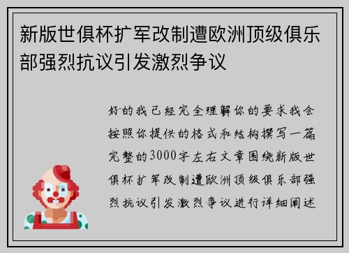 新版世俱杯扩军改制遭欧洲顶级俱乐部强烈抗议引发激烈争议 新版世俱杯扩军改制遭欧洲顶级俱乐部强烈抗议引发激烈争议