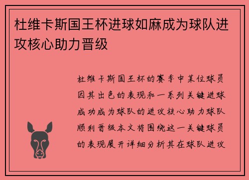 杜维卡斯国王杯进球如麻成为球队进攻核心助力晋级 杜维卡斯国王杯进球如麻成为球队进攻核心助力晋级
