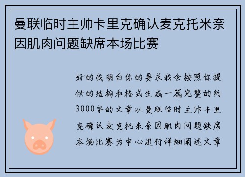 曼联临时主帅卡里克确认麦克托米奈因肌肉问题缺席本场比赛 曼联临时主帅卡里克确认麦克托米奈因肌肉问题缺席本场比赛