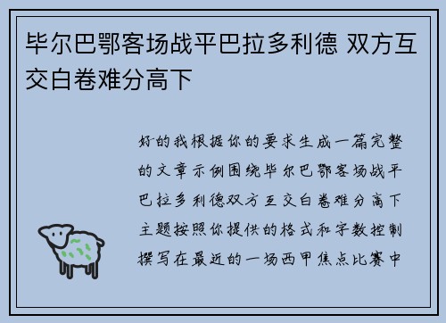 毕尔巴鄂客场战平巴拉多利德 双方互交白卷难分高下 毕尔巴鄂客场战平巴拉多利德 双方互交白卷难分高下