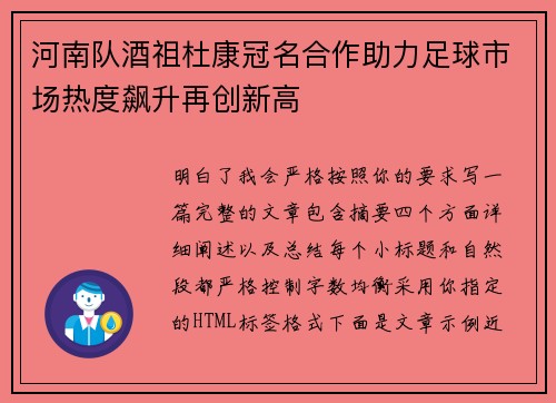 河南队酒祖杜康冠名合作助力足球市场热度飙升再创新高 河南队酒祖杜康冠名合作助力足球市场热度飙升再创新高