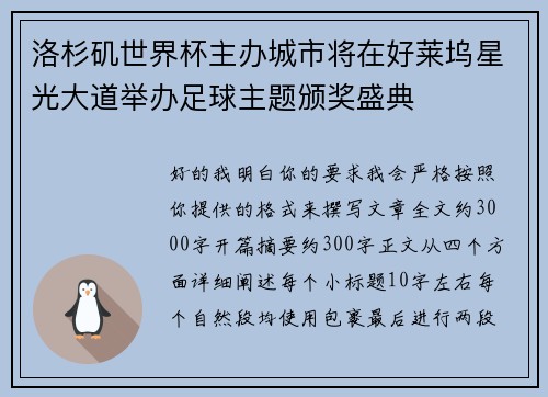 洛杉矶世界杯主办城市将在好莱坞星光大道举办足球主题颁奖盛典