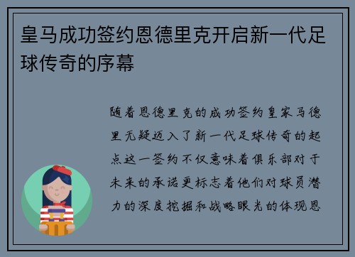 皇马成功签约恩德里克开启新一代足球传奇的序幕 皇马成功签约恩德里克开启新一代足球传奇的序幕