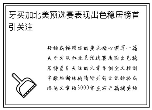 牙买加北美预选赛表现出色稳居榜首引关注 牙买加北美预选赛表现出色稳居榜首引关注
