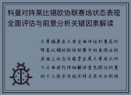 科曼对阵莱比锡欧协联赛场状态表现全面评估与前景分析关键因素解读