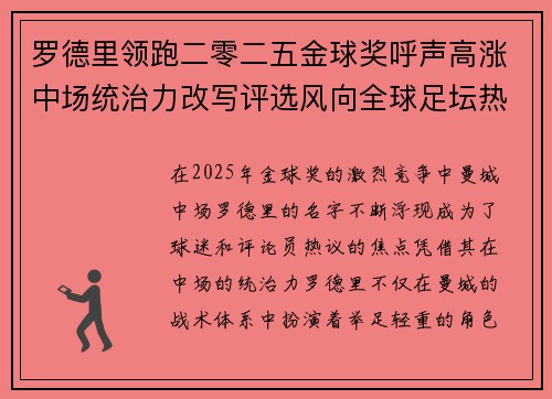 罗德里领跑二零二五金球奖呼声高涨中场统治力改写评选风向全球足坛热议 罗德里领跑二零二五金球奖呼声高涨中场统治力改写评选风向全球足坛热议