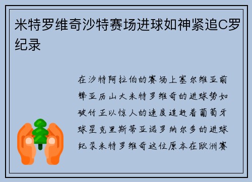 米特罗维奇沙特赛场进球如神紧追C罗纪录 米特罗维奇沙特赛场进球如神紧追C罗纪录