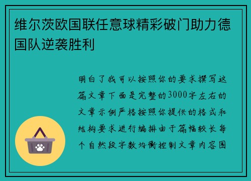 维尔茨欧国联任意球精彩破门助力德国队逆袭胜利 维尔茨欧国联任意球精彩破门助力德国队逆袭胜利