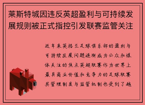 莱斯特城因违反英超盈利与可持续发展规则被正式指控引发联赛监管关注 莱斯特城因违反英超盈利与可持续发展规则被正式指控引发联赛监管关注
