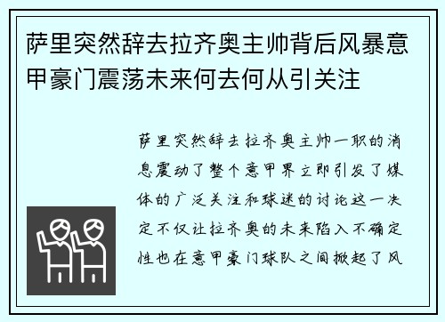 萨里突然辞去拉齐奥主帅背后风暴意甲豪门震荡未来何去何从引关注