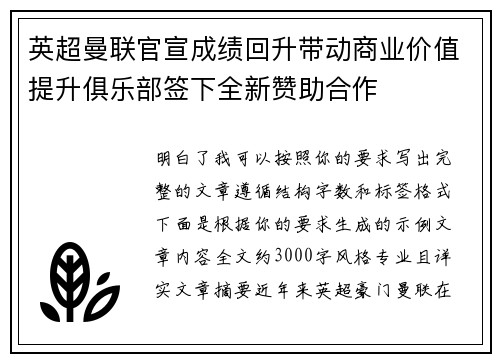 英超曼联官宣成绩回升带动商业价值提升俱乐部签下全新赞助合作