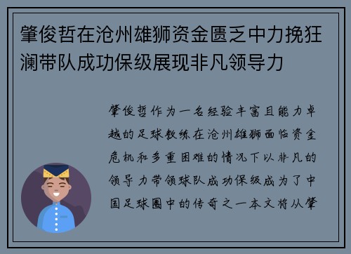 肇俊哲在沧州雄狮资金匮乏中力挽狂澜带队成功保级展现非凡领导力