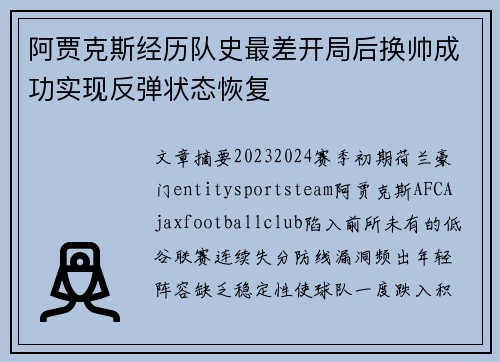 阿贾克斯经历队史最差开局后换帅成功实现反弹状态恢复
