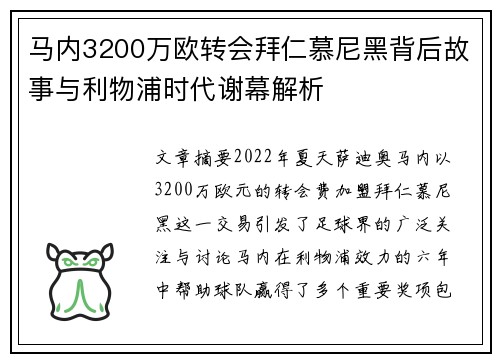 马内3200万欧转会拜仁慕尼黑背后故事与利物浦时代谢幕解析