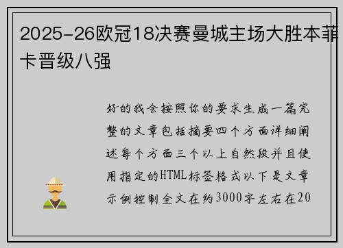 2025-26欧冠18决赛曼城主场大胜本菲卡晋级八强