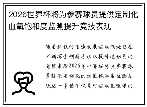2026世界杯将为参赛球员提供定制化血氧饱和度监测提升竞技表现