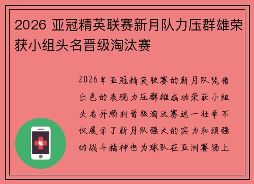 2026 亚冠精英联赛新月队力压群雄荣获小组头名晋级淘汰赛