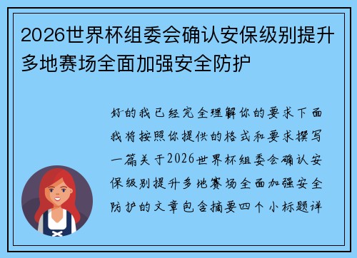 2026世界杯组委会确认安保级别提升多地赛场全面加强安全防护