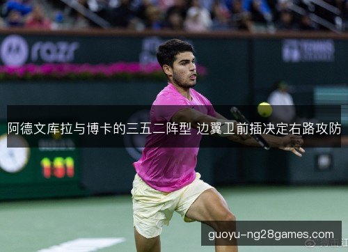阿德文库拉与博卡的三五二阵型 边翼卫前插决定右路攻防